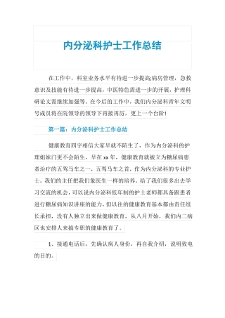 内分泌科护士工作总结