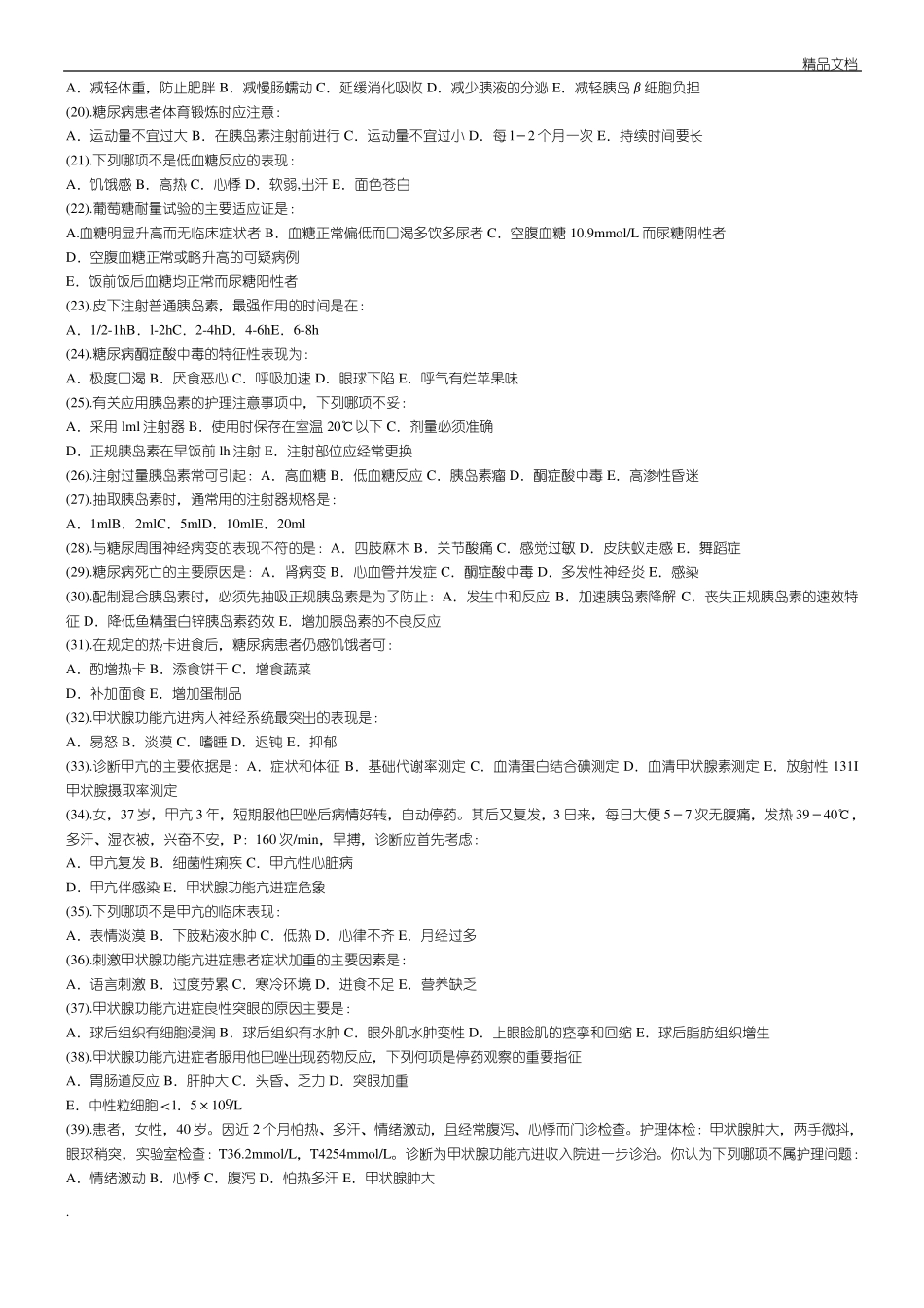 内分泌科护理试题及参考答案_第2页