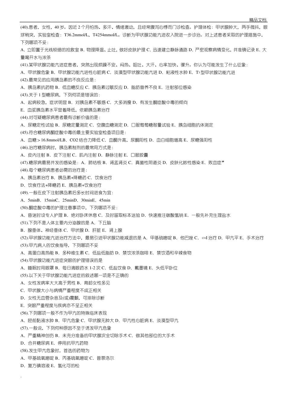 内分泌科护理试题及参考答案_第3页