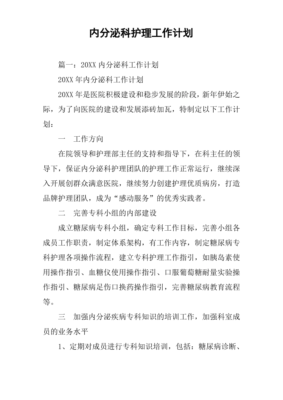 内分泌科护理工作计划_第1页