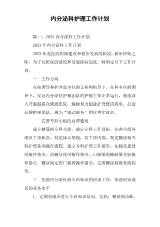 内分泌科护理工作计划