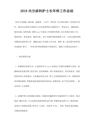 内分泌科护士长年终工作总结