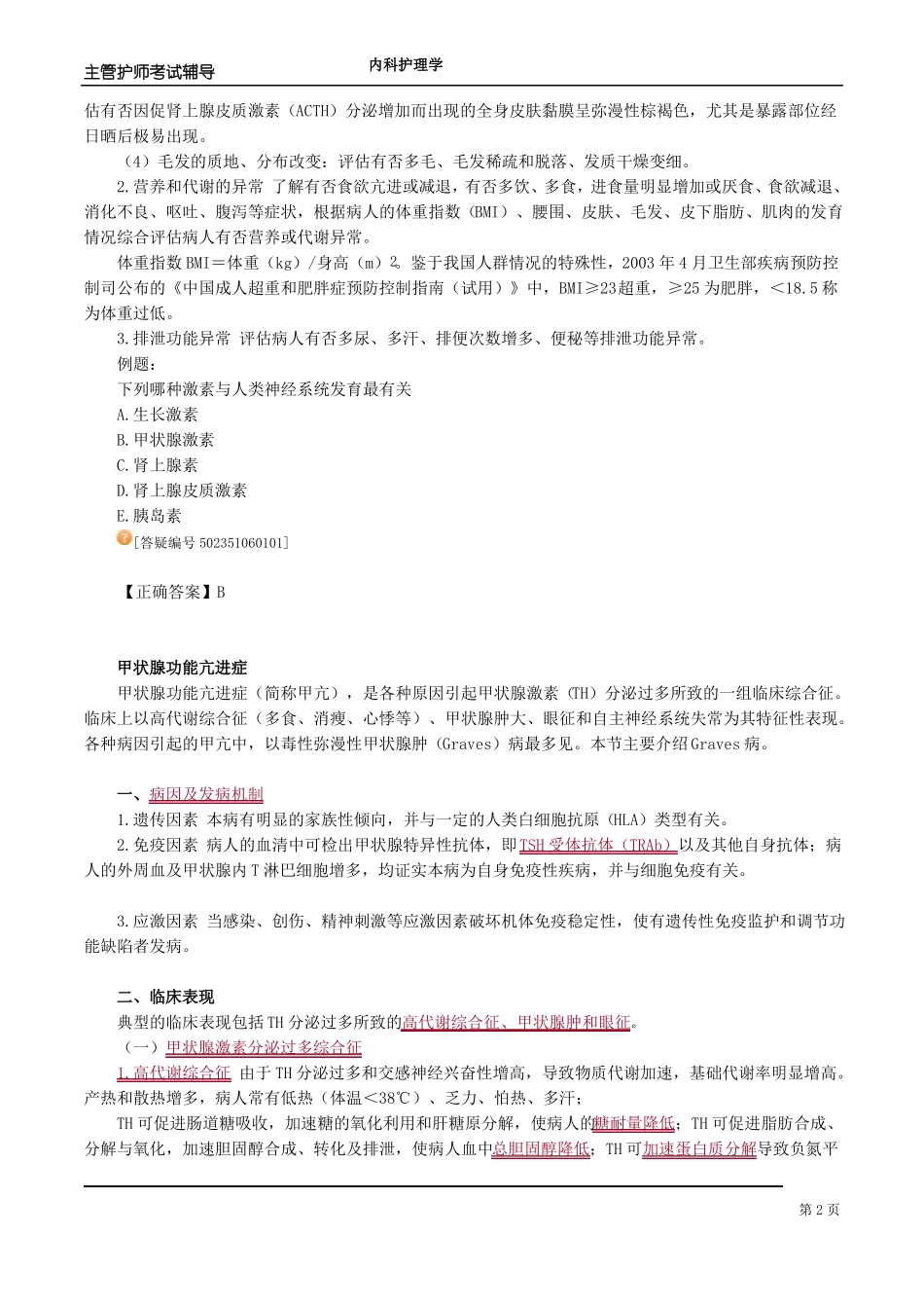 内分泌系统疾病病人的护理_第2页