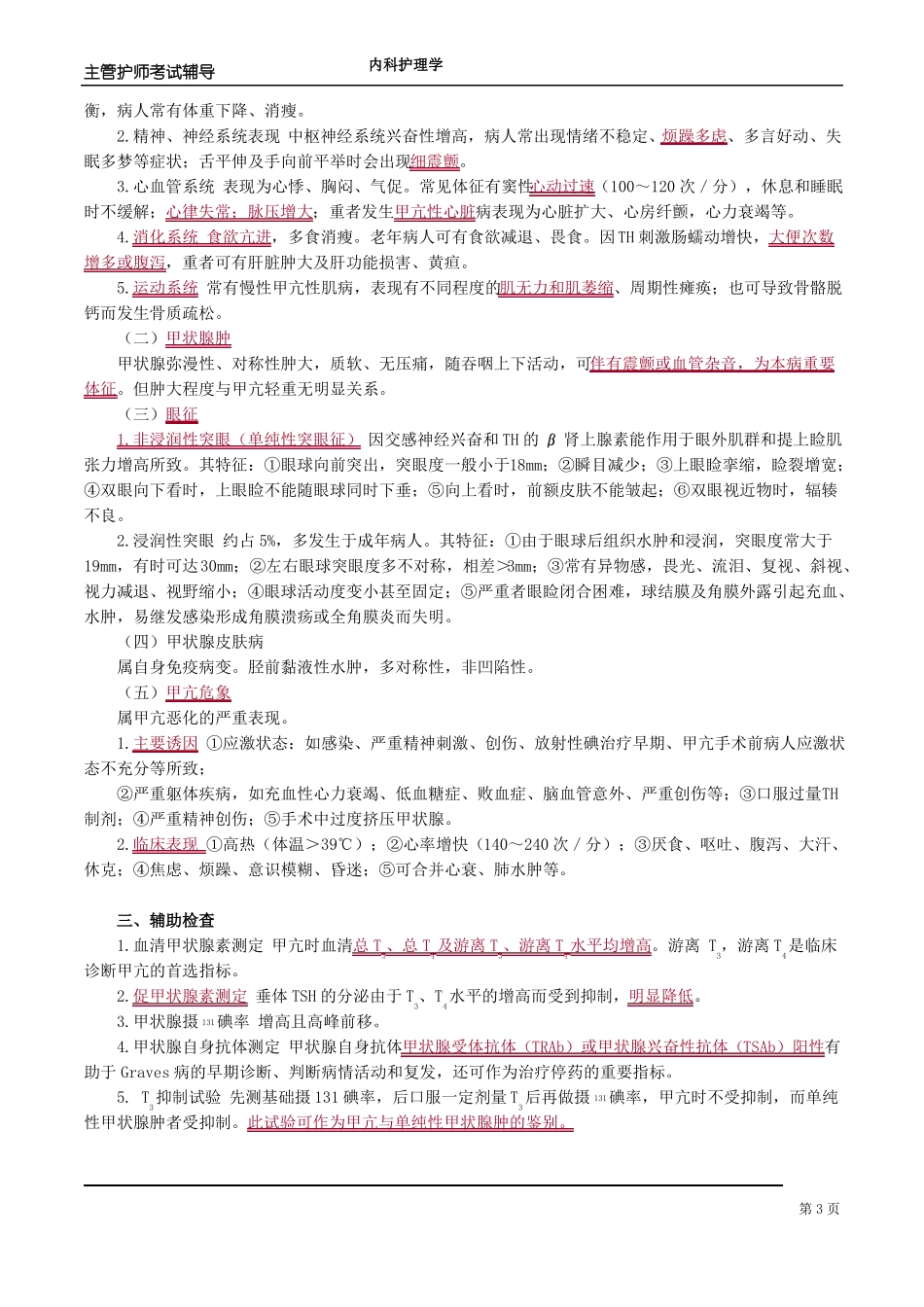 内分泌系统疾病病人的护理_第3页