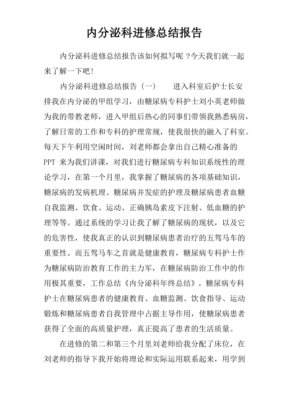 内分泌科进修总结报告_第1页