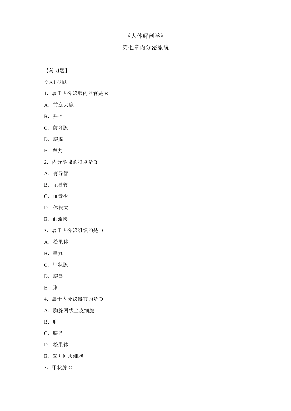 内分泌系统试题附答案_第1页