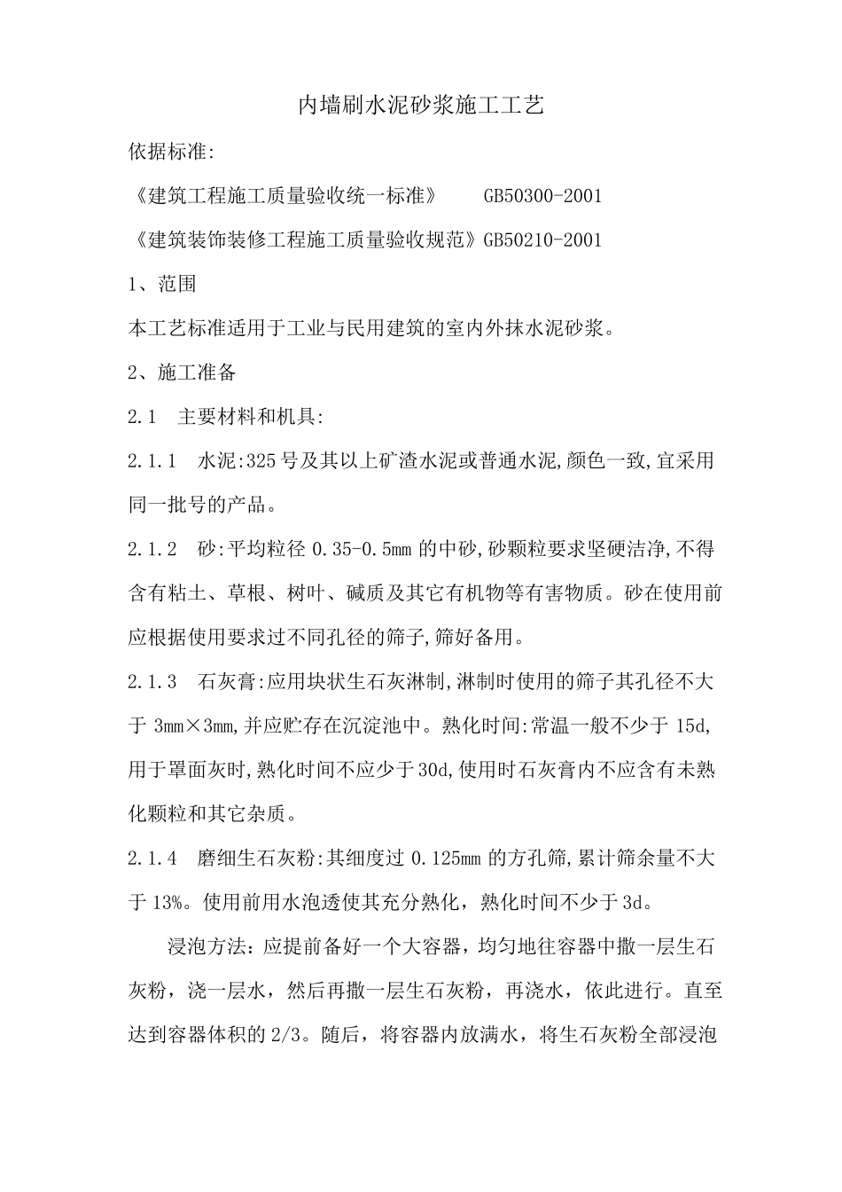 内墙刷水泥砂浆施工工艺_第1页