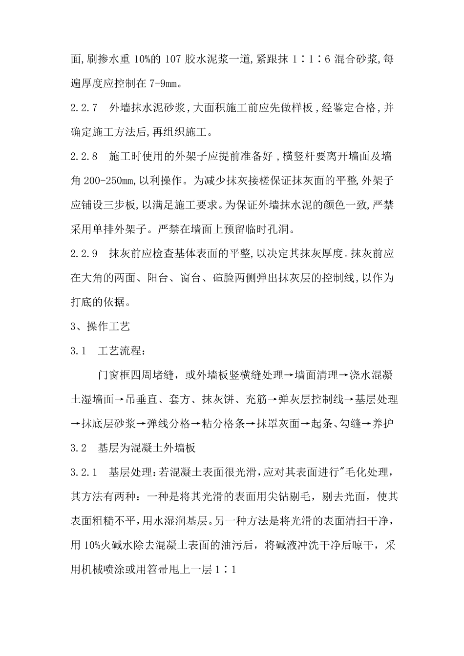 内墙刷水泥砂浆施工工艺_第3页
