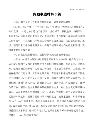 内勤事迹材料3篇