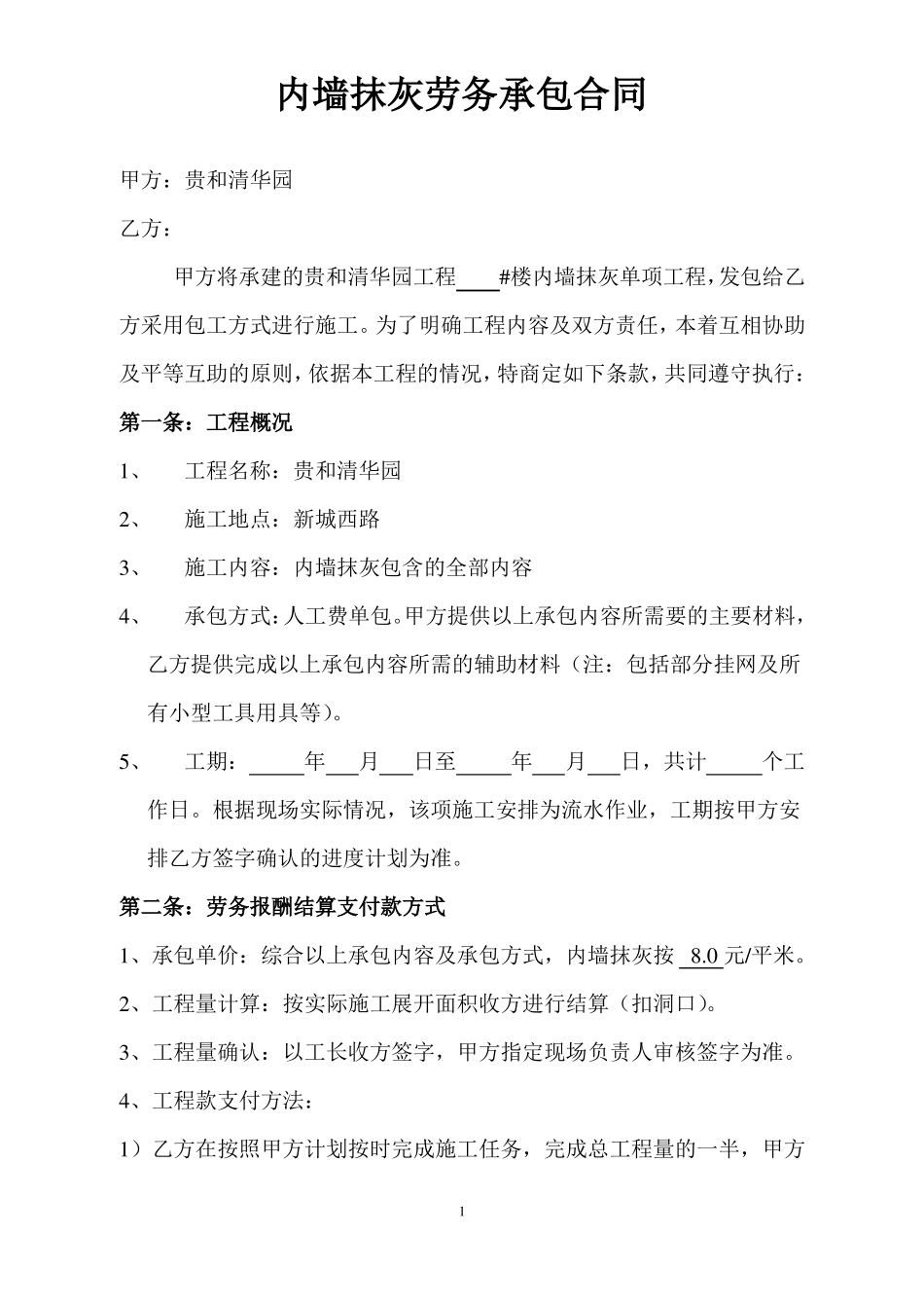 内墙抹灰劳务承包合同_第1页