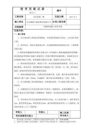 内墙抹灰施工技术交底