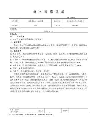 内墙抹灰技术交底最新
