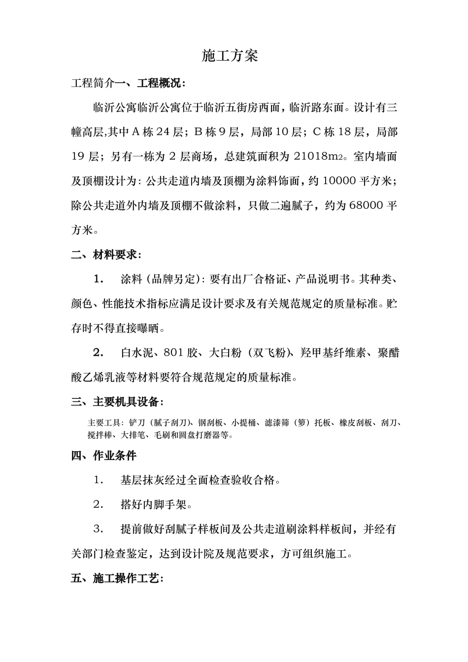 内墙涂料工程施工组织设计方案_第2页