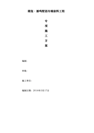 内墙涂料工程施工组织设计方案