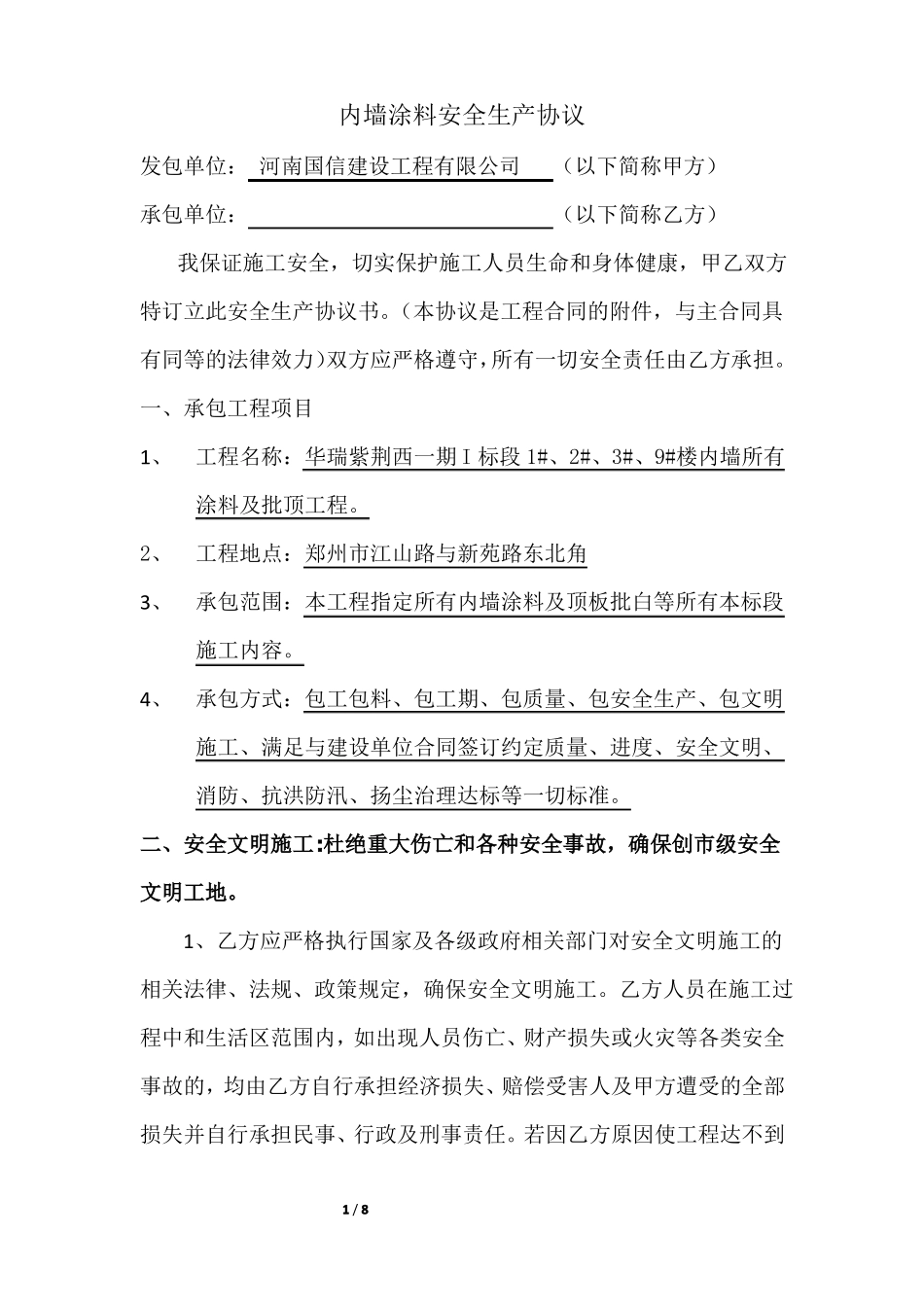 内墙涂料安全生产协议_第1页