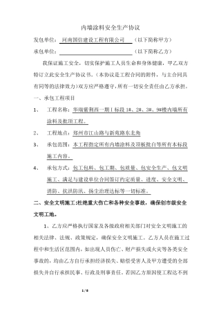 内墙涂料安全生产协议