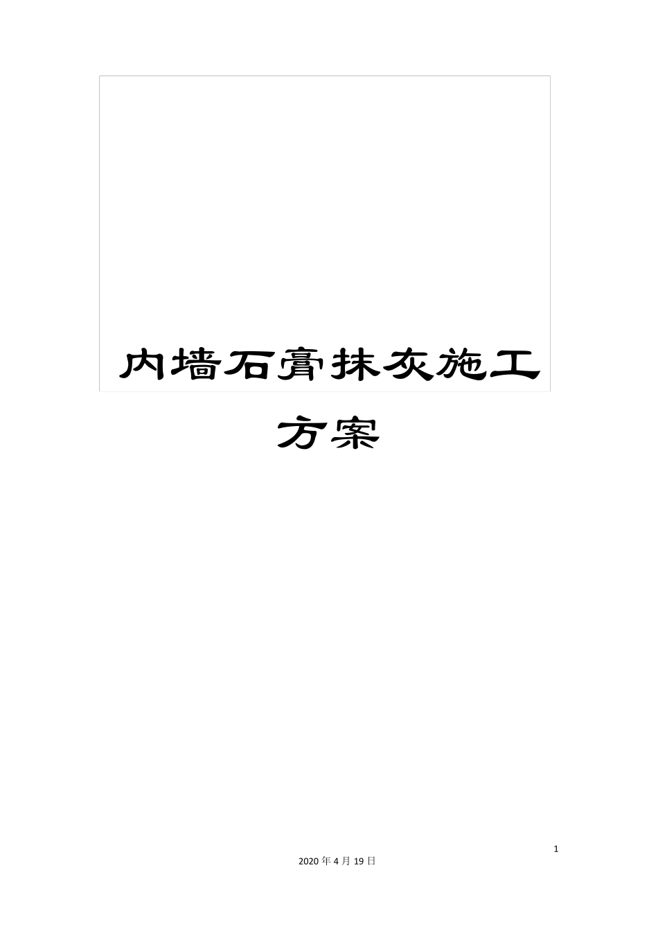内墙石膏抹灰施工方案_第1页
