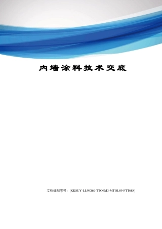 内墙涂料技术交底