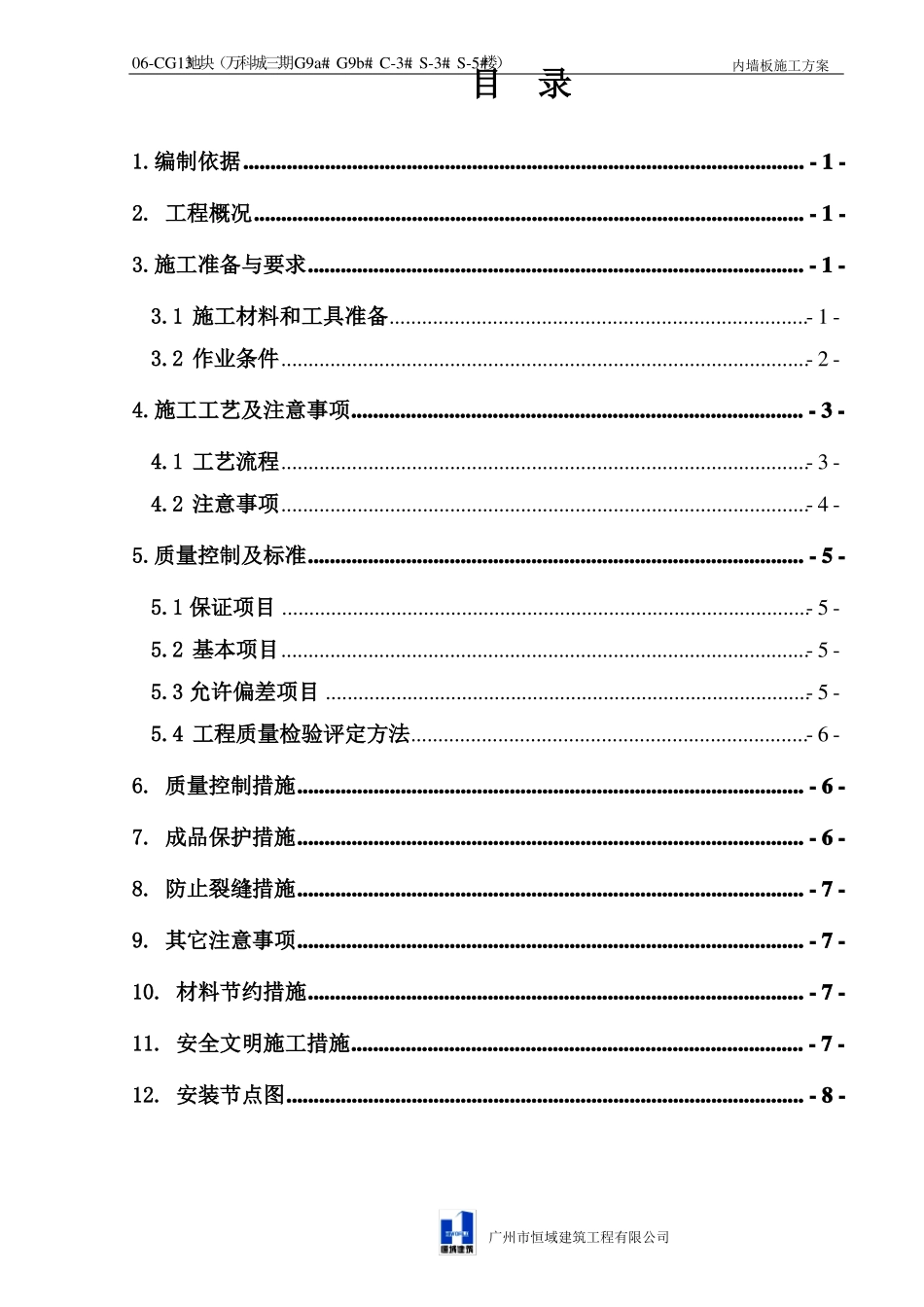 内墙板施工方案报审_第1页
