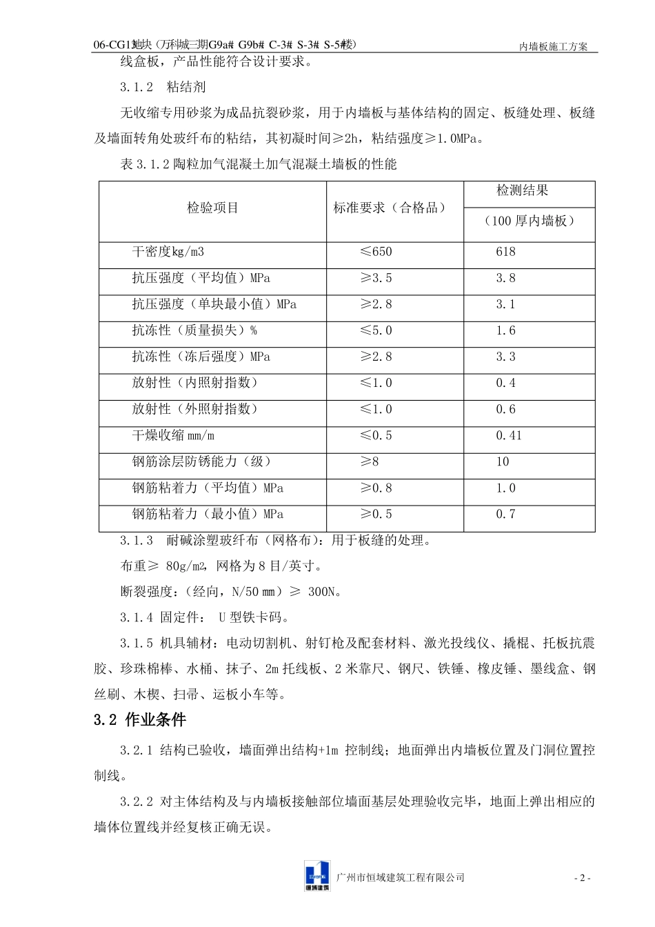 内墙板施工方案报审_第3页