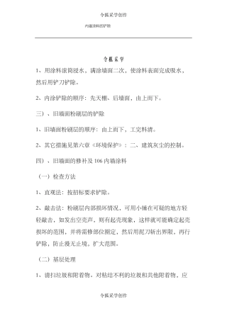 内墙涂料的铲除