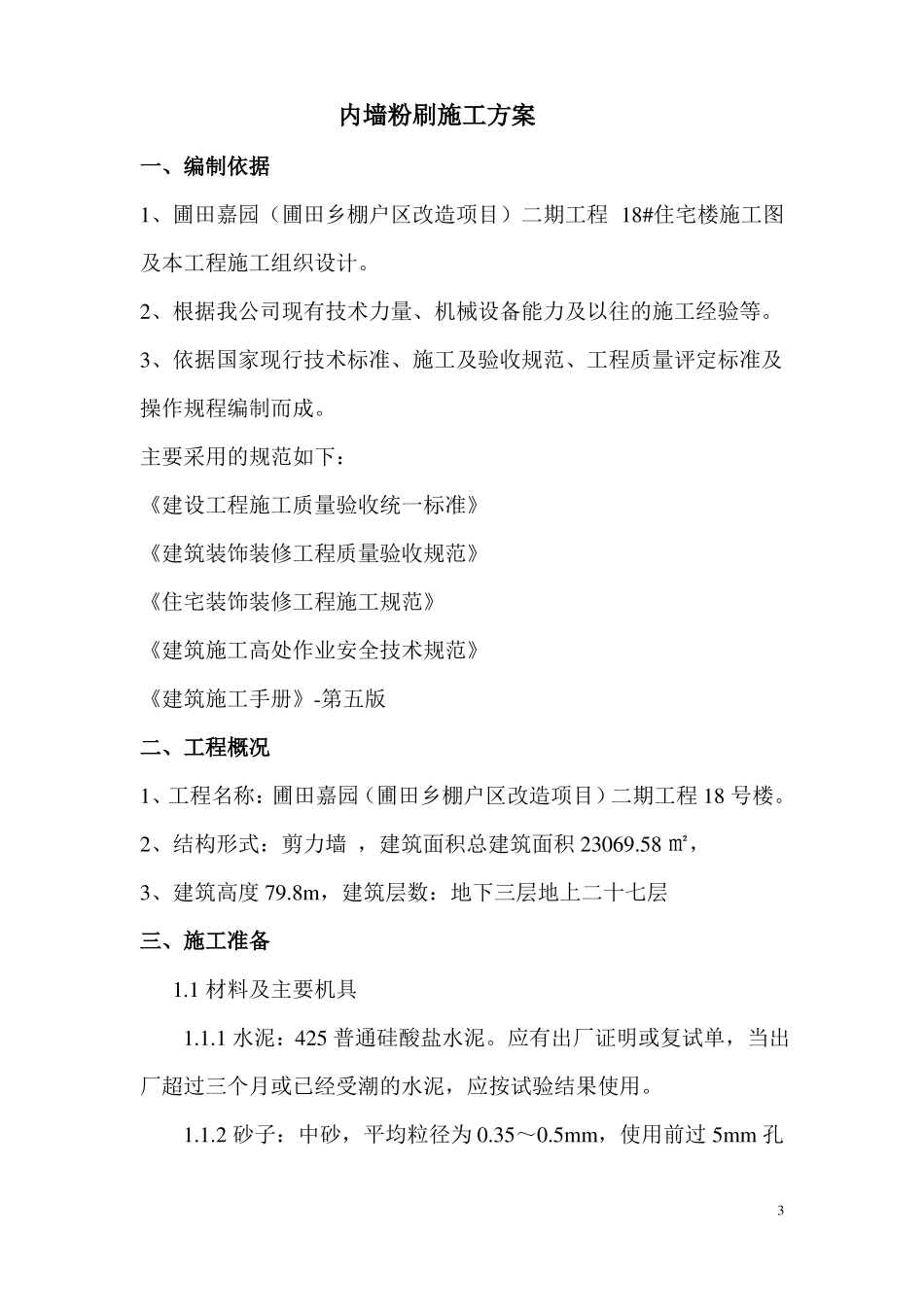 内墙粉刷工程施工方案_第3页