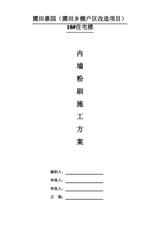 内墙粉刷工程施工方案