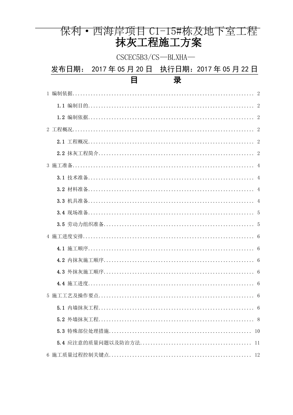 内墙粉刷石膏施工方案_第1页