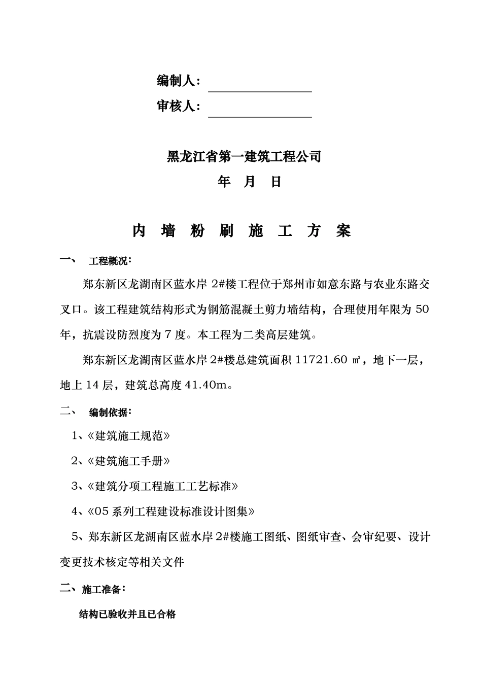 内墙粉刷工程施工组织设计方案_第2页