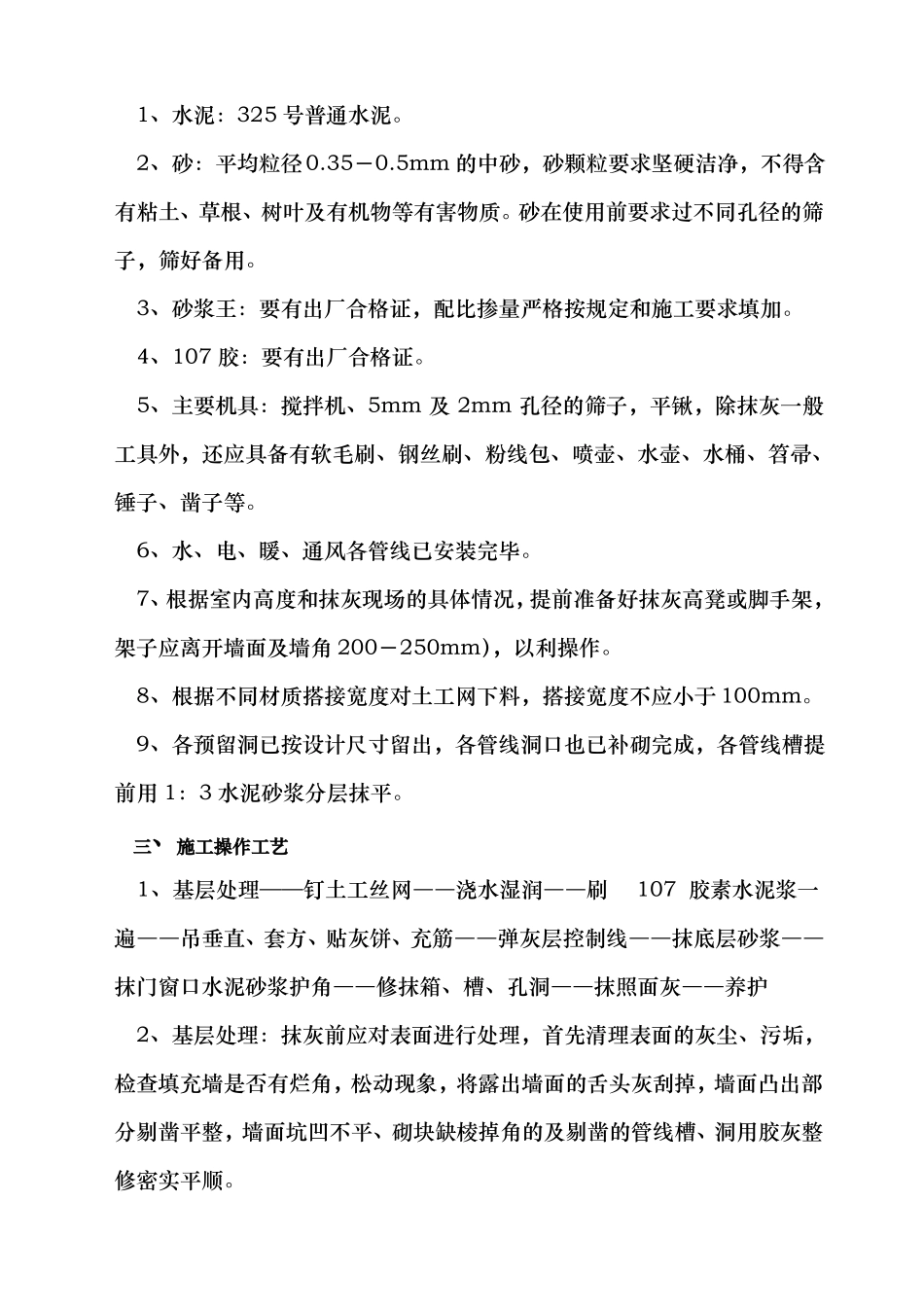 内墙粉刷工程施工组织设计方案_第3页