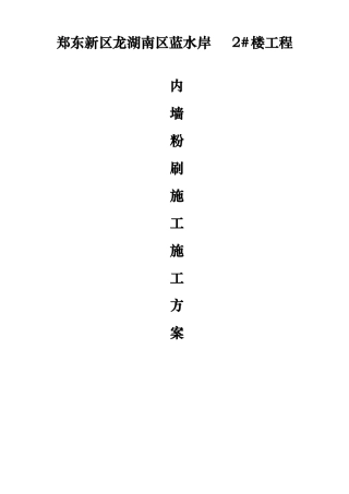 内墙粉刷工程施工组织设计方案