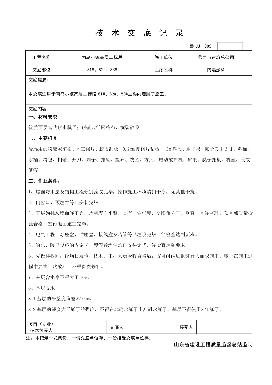 内墙腻子技术交底精_第1页