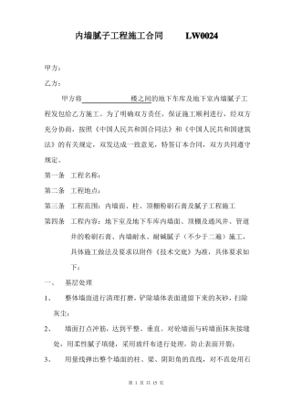 内墙腻子工程施工合同