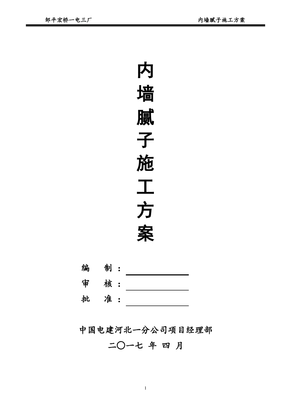内墙腻子施工方案改_第1页
