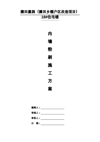 内墙粉刷工程施工组织设计