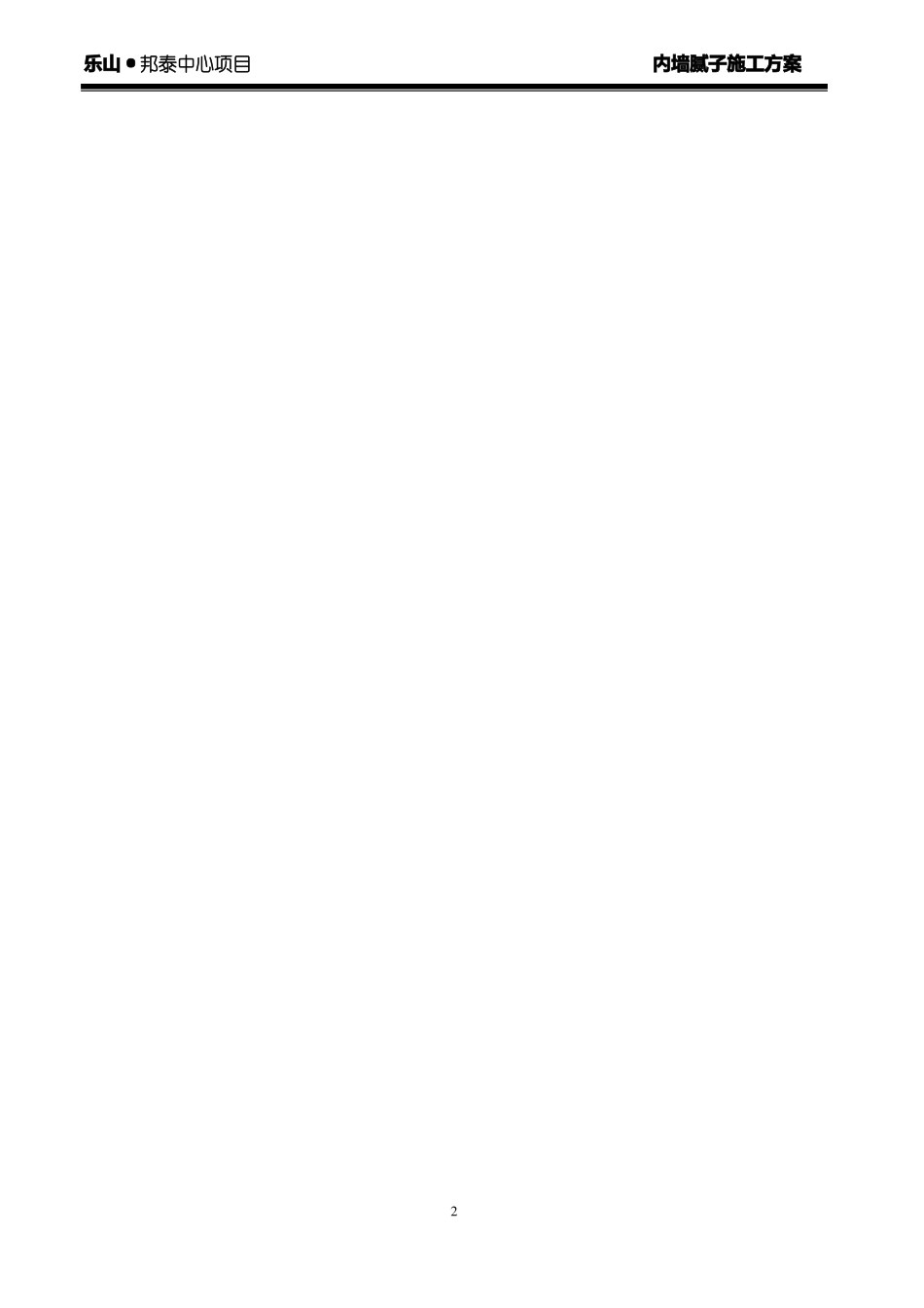 内墙腻子施工方案_第2页
