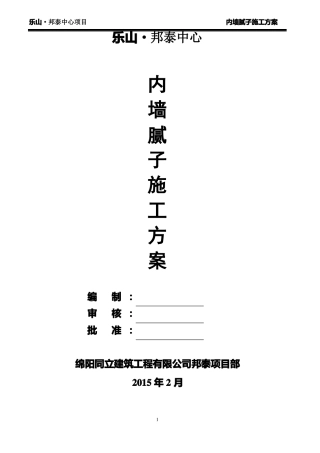 内墙腻子施工方案