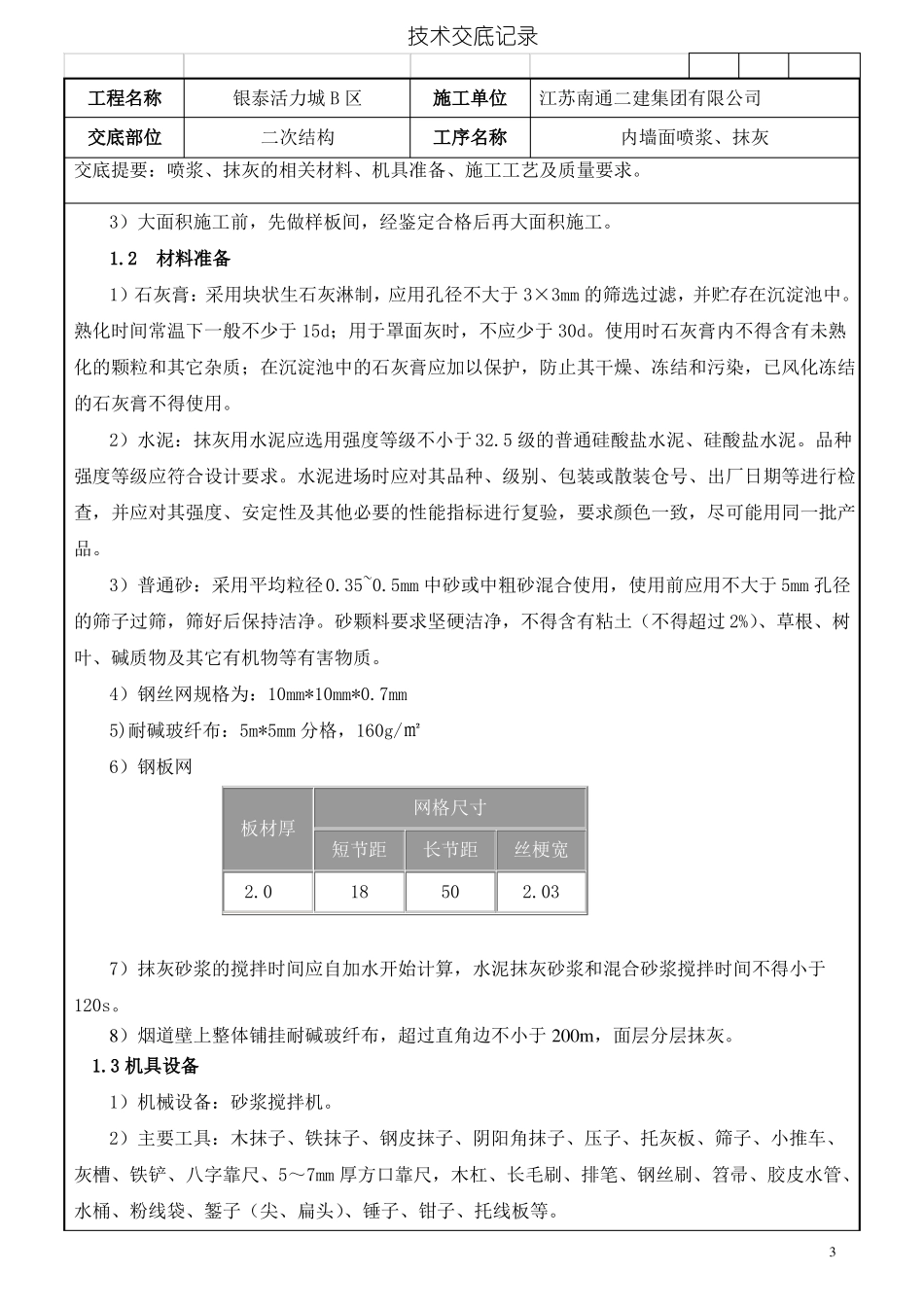 内墙面喷浆及抹灰技术交底_第3页