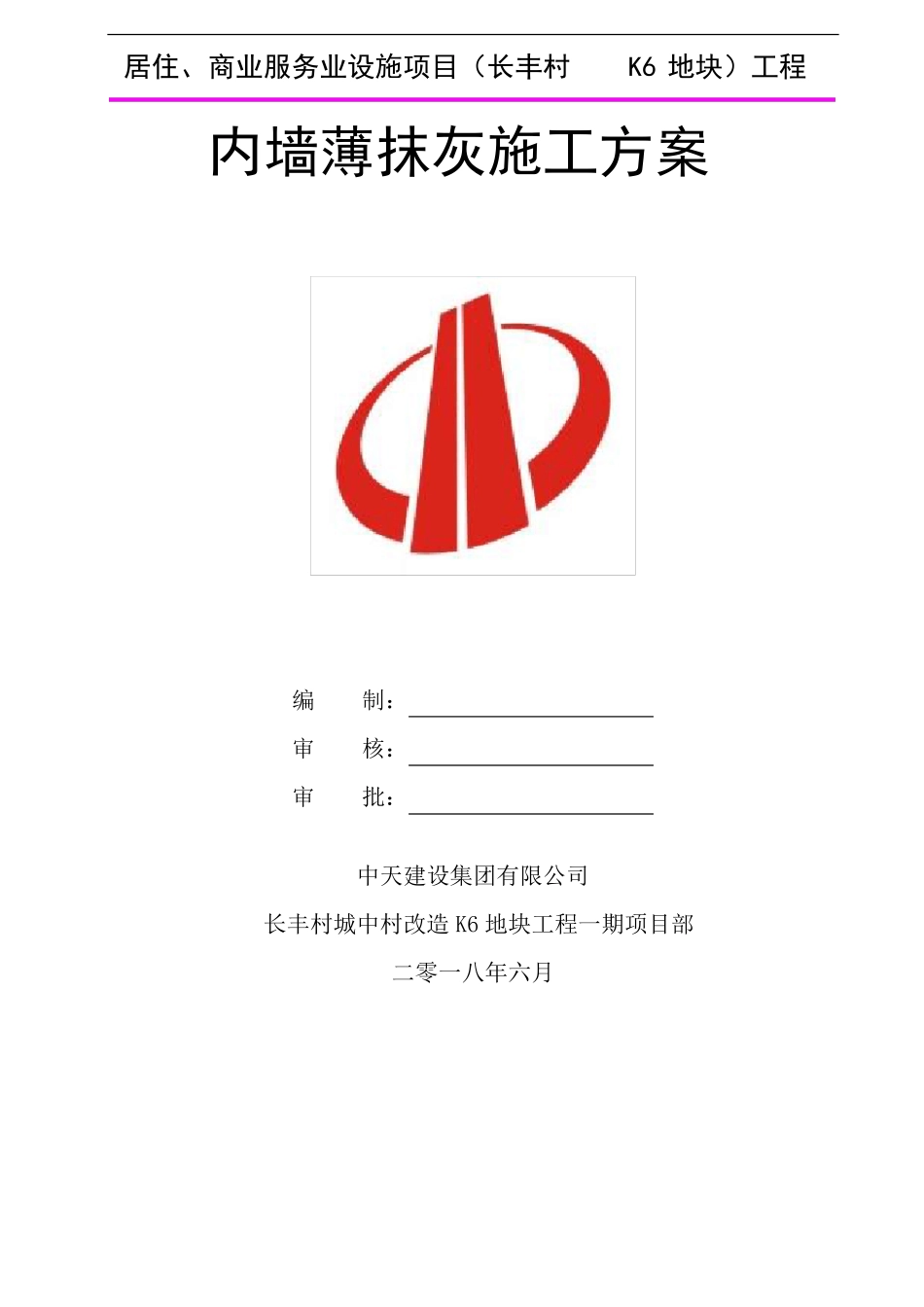 内墙薄抹灰施工方案中天_第1页
