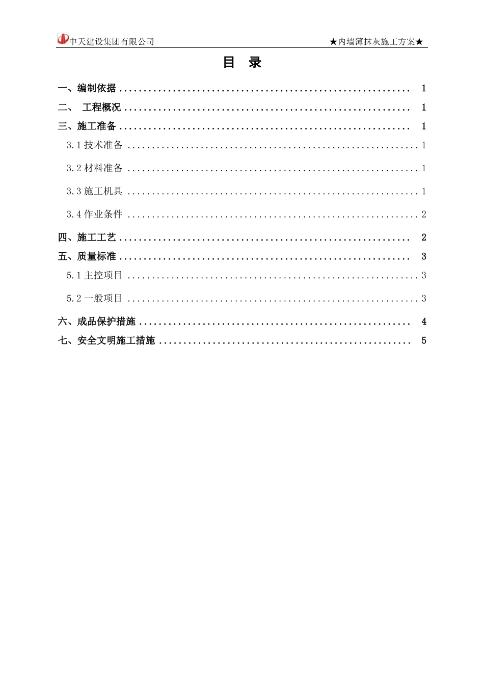 内墙薄抹灰施工方案中天_第2页