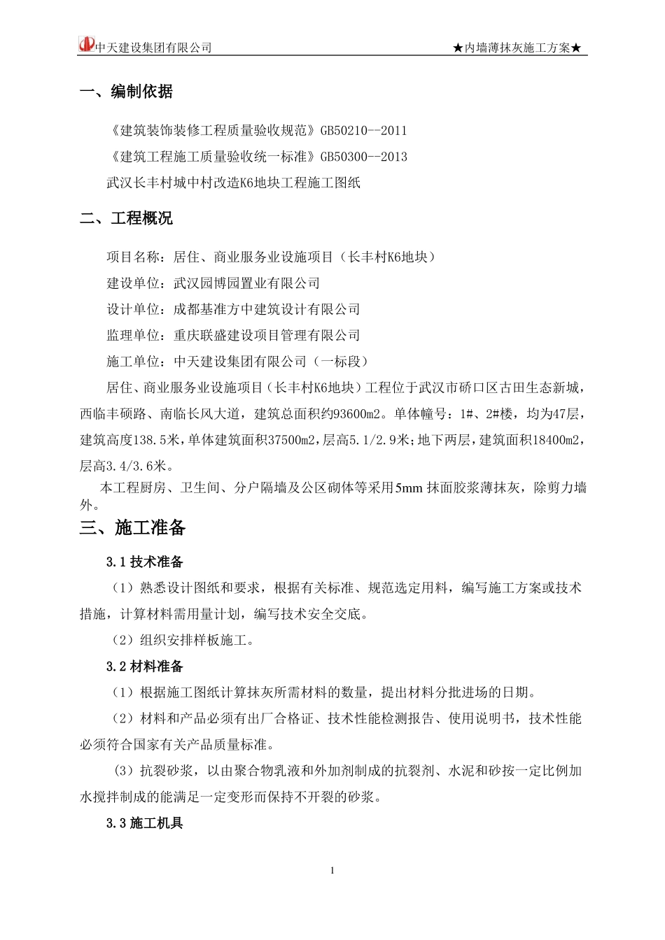 内墙薄抹灰施工方案中天_第3页