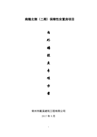 内外墙抹灰专项方案