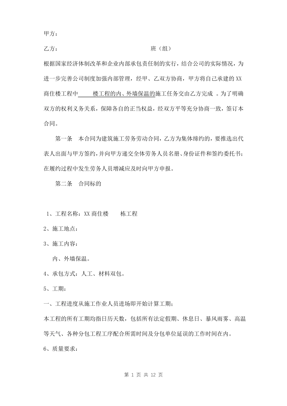 内外墙保温施工劳务合同范本_第1页