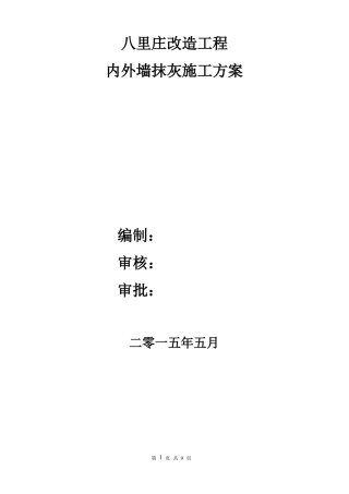 内外墙抹灰专项施工方案