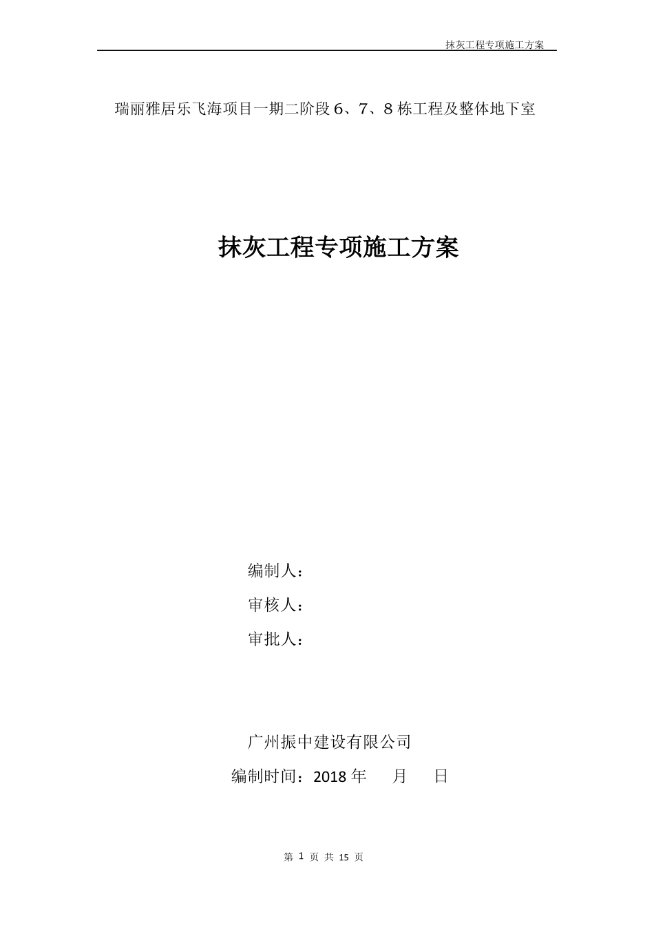 内外墙抹灰专项施工方案瑞丽_第1页