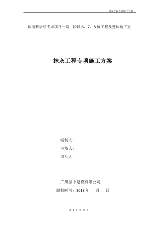 内外墙抹灰专项施工方案瑞丽