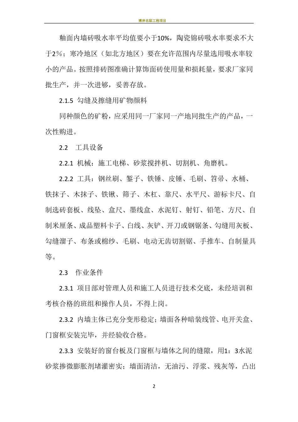 内墙饰面砖施工工艺标准_第2页