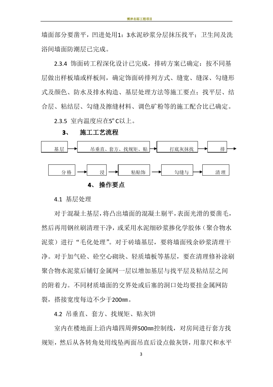 内墙饰面砖施工工艺标准_第3页