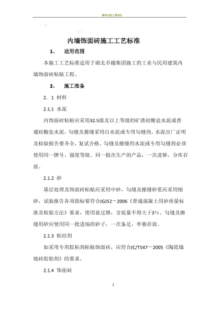 内墙饰面砖施工工艺标准