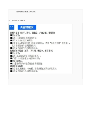 内外墙抹灰工程施工技术交底